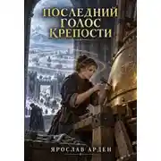 Постер книги Последний голос крепости