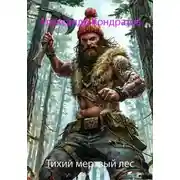 Постер книги Тихий мертвый лес
