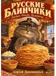 Сергей Диковинный - Русские блинчики