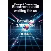 Постер книги ОСТАВИМ ЭЛЕКТРОН В ПОКОЕ