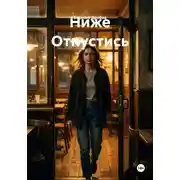 Постер книги Ниже Отпустись