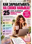 Виктория Кабанец - Как зарабатывать на своих навыках: 25 услуг, за которые люди готовы платить