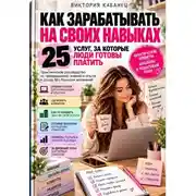 Постер книги Как зарабатывать на своих навыках: 25 услуг, за которые люди готовы платить