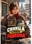 Валерий Субботников - Синица в руках райкома
