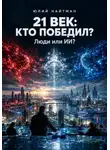 Юлий Найтман - 21 ВЕК: КТО ПОБЕДИЛ? Люди или ИИ?