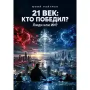 Постер книги 21 ВЕК: КТО ПОБЕДИЛ? Люди или ИИ?