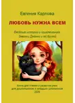 Евгения Карлова - ЧИП И ЧЕСТЕР. Аудиокнига