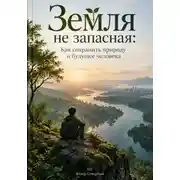 Постер книги Земля не запасная: Как сохранить природу и будущее человека