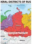 Сергей Кузнецов - Федеральные округа России