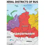 Постер книги Федеральные округа России