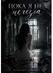 Катерина Ромович - Пока я не исчезла