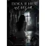 Постер книги Пока я не исчезла