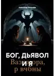 Александр Зельгейм - БОГ, ДЬЯВОЛ И Я