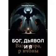Постер книги БОГ, ДЬЯВОЛ И Я