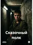 Александр Зельгейм - Сказочный полк