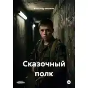Постер книги Сказочный полк