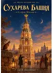 Сергей Диковинный - Сухарева башня