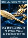 Виталий Гурьев - Фриланс как карьера: от первого заказа до стабильного потока