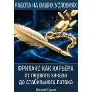 Постер книги Фриланс как карьера: от первого заказа до стабильного потока