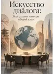 Варвара Лунная - Искусство диалога: Как страны находят общий язык