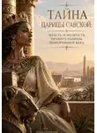 Елена Огневая - Тайна царицы Савской: Власть и мудрость правительницы, покорившей века
