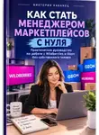Виктория Кабанец - Как стать менеджером маркетплейсов с нуля