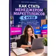 Постер книги Как стать менеджером маркетплейсов с нуля