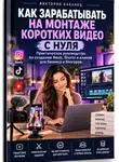 Виктория Кабанец - Как зарабатывать на монтаже коротких видео с нуля