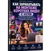 Постер книги Как зарабатывать на монтаже коротких видео с нуля