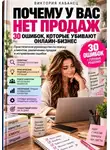 Виктория Кабанец - Почему у вас нет продаж: 30 ошибок, которые убивают онлайн-бизнес