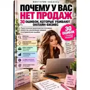 Постер книги Почему у вас нет продаж: 30 ошибок, которые убивают онлайн-бизнес