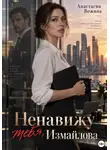 Анастасия Вежина - Ненавижу тебя, Измайлова