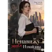 Постер книги Ненавижу тебя, Измайлова