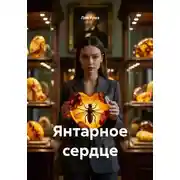 Постер книги Янтарное сердце