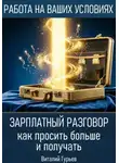 Виталий Гурьев - Зарплатный разговор: как просить больше и получать