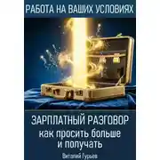 Постер книги Зарплатный разговор: как просить больше и получать