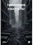 Екатерина Городецкая - ГОРОДСКИЕ КВАРТАЛЫ