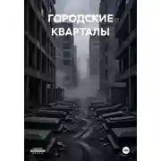 Постер книги ГОРОДСКИЕ КВАРТАЛЫ