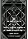Нина Аветикова - БЕЗМОЛВИЕ ИСТОКА: Философия взлома двухтысячелетнего морока