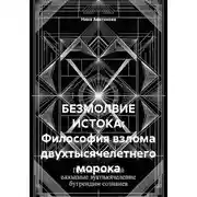 Постер книги БЕЗМОЛВИЕ ИСТОКА: Философия взлома двухтысячелетнего морока