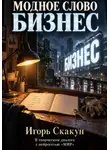 ИГОРЬ СКАКУН - Модное слово "БИЗНЕС"