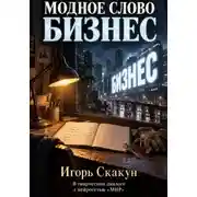 Постер книги Модное слово "БИЗНЕС"