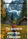 Людмила Фамхутдинова - По дороге детства. Сборник рассказов