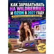 Постер книги Как зарабатывать на Wildberries и Ozon в 2027 году