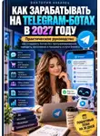 Виктория Кабанец - Как зарабатывать на Telegram-ботах в 2027 году