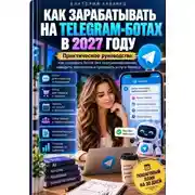 Постер книги Как зарабатывать на Telegram-ботах в 2027 году