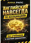 Анна Рилс - Английский навсегда. По ассоциациям. Без учебников и скучной грамматики