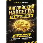 Постер книги Английский навсегда. По ассоциациям. Без учебников и скучной грамматики