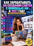 Виктория Кабанец - Как зарабатывать на создании сайтов с помощью ИИ в 2027 году