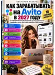 Виктория Кабанец - Как зарабатывать на Авито в 2027 году